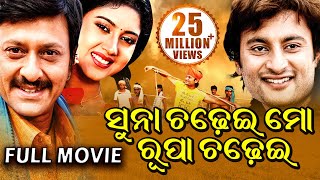 SUNA CHADHEI MO RUPA CHADHEI ସୁନା ଚଢେଇ ମୋ ରୂପା ଚଢେଇ  Odia Full Film  Anubhav BarshaSidhant [upl. by Sedinoel600]