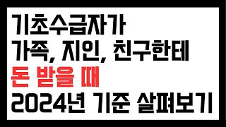 2024년 기준 수급자가 가족 친구 지인으로부터 돈을 받을 때 사적이전소득 얼마까지 괜찮나 [upl. by Ymrots]