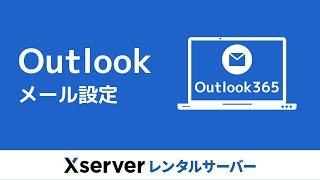 【エックスサーバー】Outlook365のメール設定 [upl. by Anam]