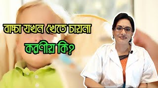 বাচ্চা খেতে না চাইলে কি করবেন   ডামেখলা সরকার  MedSchool BD [upl. by Ahcsap]