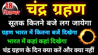 चंद्र ग्रहण 2024  कितने बजे लगेगा कहां कहां दिखेगा ग्रहण मे क्या करें और क्या नहीं Chandra Grahan [upl. by Eiddam725]