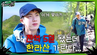 달려라 석진 EP1  나 전역 5일 됐는데 한라산 가란다 [upl. by Argela564]