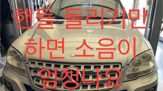 벤츠 ML 300 cdi 파워펌프 교환  BENZ ML 300 cdi Powersteering Pump Replacement [upl. by Iow]