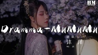 沐澤  DrammaМиМиМи（沐澤 remix）『純音樂，請欣賞』【動態歌詞Lyrics】 [upl. by Longfellow925]