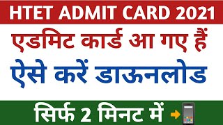 Haryana TET Admit Card 2020 Download  Haryana Tet Admit Card Download problem  haryana TET News [upl. by Rovert]