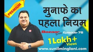 How to be Profitable in Stock Market   ट्रेडिंग का पहला नियम   Ep76  Sunil Minglani [upl. by Roda]