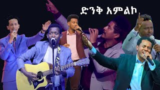 ድንቅ አምልኮ መዝሙሮች በድንቅ ዘማሪያን dinkadiszimare01 mezmur amharicmezmur protestantmezmur gospelmusic [upl. by Leigha]