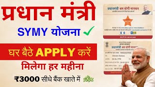 Pradhanmantri SYMY Online Apply 2024 सरकार सबको 3 हजार दे रही है हर महीना ऐसे करें आवेदन online [upl. by Elizabet]