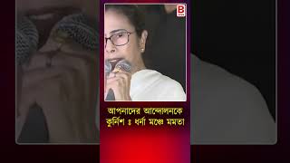 আপনাদের আন্দোলনকে কুর্নিশ ঃ ধর্না মঞ্চে মমতা MAMATA BANERJEE DOCTOR PROTEST  BPN [upl. by Gawen]