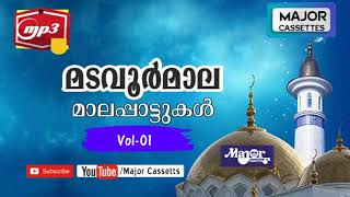 Madavoor Mala  മടവൂർ മാല  Islamic Songs  Major Cassetts Songs Part 1 [upl. by Gillett]