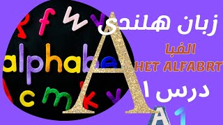 آموزش کتاب زبان هلندی با مریم درس اول Het alfabet [upl. by Waylin]