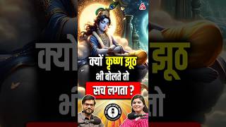 क्यों कृष्ण झूठ भी बोलते तो सच लगता  Chitralekhaji shorts ytshorts by Dr arvindarora [upl. by Ottavia]