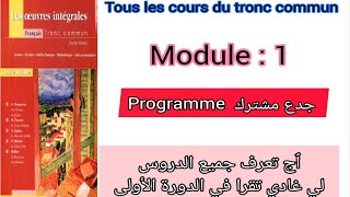 programme du tronc commun en français module  1 جدع مشترك جميع الدروس لي غتقراو في الدورة الأولى [upl. by Nitsirc]