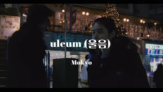 건강하지 못한 모습 보여줘서 미안 Mokyo 모쿄  울음 uleum [upl. by Viquelia]