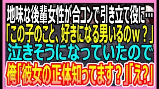 【感動する話】大人しくて地味な後輩女性が合コンで引き立て役に…「この子のこと、好きになる男なんているの？ｗ」見下されていたので、俺「彼女の正体知ってます？ｗ」助けると…ｗ【いい話・朗読・泣ける話】 [upl. by Riay]