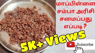 Mappillai Samba Rice Recipe  மாப்பிள்ளை சம்பா அரிசி  How to cook Mappillai Samba Rice in Tamil [upl. by Ossy]