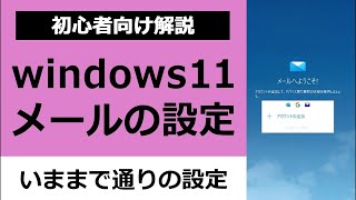 初心者向け解説｜Windows11のパソコンメール設定方法｜Outlookメール設定 [upl. by Gar]