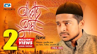 Allah Tumi  আল্লাহ তুমি  Milon  Islamic Gojol  Snahashish  Official Lyrical Video  Bangla Song [upl. by Codee186]