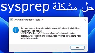 Fix Sysprep Error In Windows 111087  sysprep حل مشكلة [upl. by Edwine638]