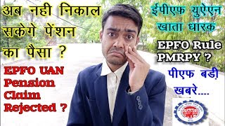 ईपीएफ पेंशन अब नहीं निकाल सकेंगे EPFO UAN Pension Claim Withdrawal Form10C Rejected Pmrpy Is Rule PF [upl. by Atsedom212]