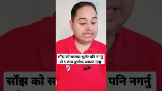 साँझको समयमा नगर्नु 5 काम दुर्भाग्य आउँछ Vastus tips astrology youtubeshorts astrology family [upl. by Kowatch]