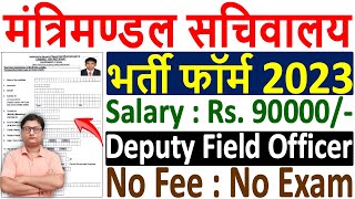 Cabinet Secretariat DFO Recruitment 2023 Form ¦¦ Cabinet Secretariat DFO Form 2023 Kaise Bhare [upl. by Zonda603]