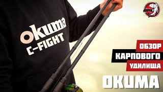 ОБЗОР КАРПОВЫХ удилищ OKUMA CFight [upl. by Nolly63]