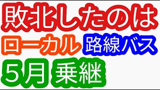 ローカル路線バス乗り継ぎ 敗北したのは（姉妹番組）ローカル路線バス乗り継ぎの旅z土曜スペシャル水バラ鉄道対バス対鉄道vsバスvs鉄道バス旅z路線バスの旅蛭子太川陽介村井美樹路線バスで鬼ごっこ [upl. by Normy]