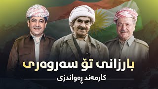 Barzani To Sarwari  Karmand Rwandzi  بارزانى تۆ سەروەری  کارمەند ڕەواندزی [upl. by Acnaib]