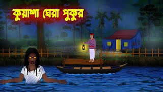 কুয়াশা ঘেরা পুকুর l Kuasha Ghera Pukur l Bangla Vuter Cartoon l Horror Stories in Bengali [upl. by Yolanthe568]