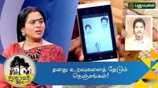 People seach for their blood relations for years  Uravai Thedi  28102016  Puthuyugam TV [upl. by Odrarej653]