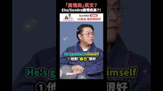 「高情商」英文？EkoSandra誰情商高？！Feat 蔡康永 short amazingtalker 線上英文家教 英語 學英文 生活英文 學英語 英文 [upl. by Esinahs]