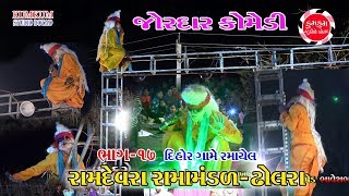 Ramamandal Dholra 2019  જોરદાર કોમેડી  JORDAR COMEDY  SANJAY DHANDHNI  DIHOR LIVE P17 [upl. by Hgielac652]