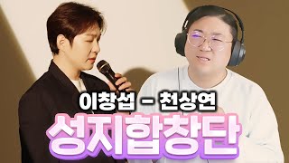 🔥성지합창단🔥 노래 지리는데 이창섭  천상연 [upl. by Entruoc]