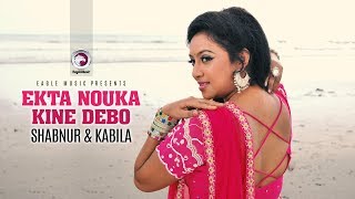 Ekta Nouka Kine Debo  Bangla Movie Song  Shabnur  Kabila  Full Video Song [upl. by Inotna]