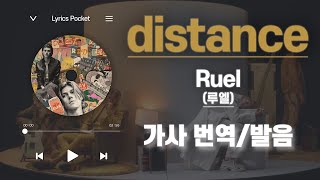 distance  Ruel 루엘 가사 해석번역 영어 한글 발음 [upl. by Euqinay]