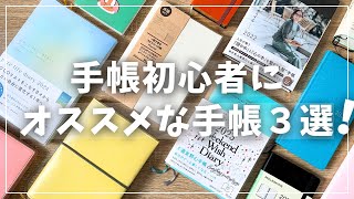 【手帳】ほぼ日だけじゃない！初心者向け厳選手帳３冊紹介【2025年手帳選び】 [upl. by Nnil]