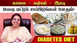 சர்க்கரை அளவை கட்டுக்குள் வைக்க இதை சாப்பிடுங்க போதும் Dr MRVidhya on Diabetes Diet [upl. by Eimmaj466]