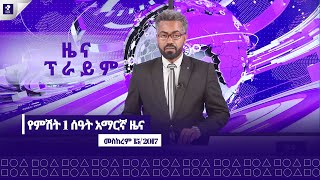 ዜና ፕራይም  መስከረም 15 ፣ 2017  Prime News  Prime Media [upl. by Einnal]