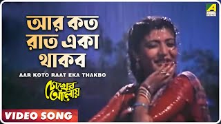 Aar Koto Raat Eka Thakbo  Chokher Aloye  Bengali Movie Song  Asha Bhosle [upl. by Emmuela936]