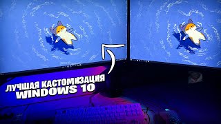 ЛУЧШАЯ КАСТОМИЗАЦИЯ WINDOWS 10 В 2024 ГОДУ КАК СДЕЛАТЬ КРАСИВУЮ WINDOWS 10 [upl. by Anotal]