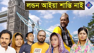 সিলেটি নাটক  কাট্টুশের দুই বউ  Sylheti Natok  Kattusher Dui Bou  Sylheti Natok 2023 [upl. by Peltier]