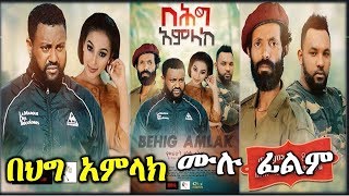 በሕግ አምላክ  Ethiopian Movie Beheg Amlak 2019 Full Length Ethiopian Film Behig Amlak 2019 [upl. by Snoddy]