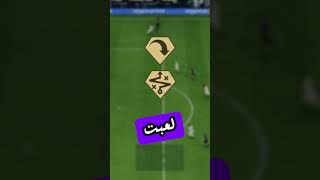 وش أكثر بلاي ستايل تستخدمه؟؟  eafc24 فيفا fc24 اكسبلور [upl. by Yadnil]