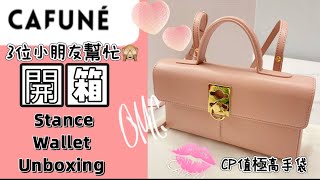 近期大愛❤️CP值極高手袋開箱🔥Cafune Stance Wallet Unboxing [upl. by Rodie881]