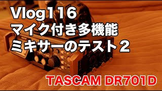 マイク付き多機能ミキサーのテスト２（TASCAM DR701D）／116 [upl. by Adnerb]