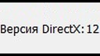 Не работает Directx 12 в Windows 10 [upl. by Oulman]