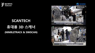 영인에이티 SCANTECH 휴대용 3D 스캐너 인터뷰 영상 [upl. by Gnoc]