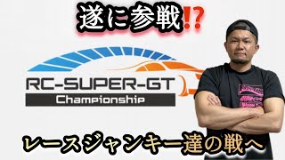 【ラジコン】今回は！遂にユウがタミチャレ 以外のレースに参加するので発表します！ [upl. by Imorej]