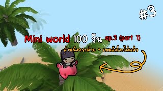 mini world 100วัน ep3 part 1 ล่าหนังกระต่ายเพิ่ม และ เทมดังโงะได้แล้ว [upl. by Arahsit15]